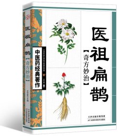 医祖扁鹊奇方妙治