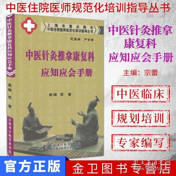 中医住院医师规范化培训指导丛书：中医针灸推拿康复科应知应会手册