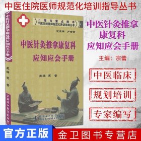 中医住院医师规范化培训指导丛书：中医针灸推拿康复科应知应会手册