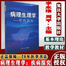 病理生理学：疾病探究 李永渝 周平 复旦大学出版社 9787309107951
