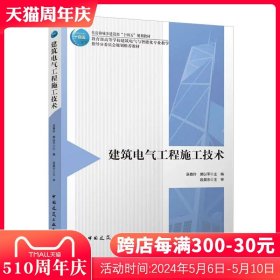 正版建筑电气工程施工技术 巫春玲 裴以军 中国建筑工业出版社 住房和城乡建设部十四五规划教材书籍