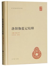 中华国学文库：洛阳伽蓝记校释