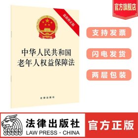 中华人民共和国老年人权益保障法 最新修正版 法律出版社旗舰店