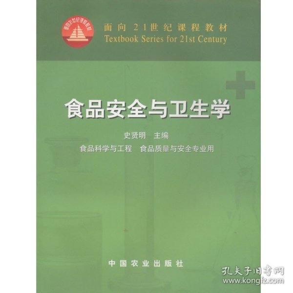 面向21世纪课程教材：食品安全与卫生学