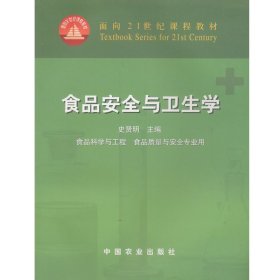 食品安全与卫生学 （面向21世纪课程教材）史贤明 9787109077621食品安全与卫生学