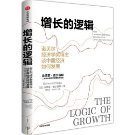 【2006诺贝尔经济学奖得主】增长的逻辑 诺贝尔经济学奖得主谈中国经济如何发展 埃德蒙·费尔普斯 著 林毅夫、陈劲、王建国强力推荐 正版新书