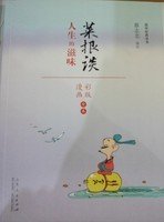 蔡志忠漫画 国学系列菜根谭（漫画彩版全本）