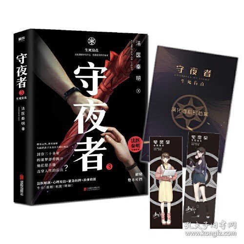 守夜者.3，生死盲点（法医秦明全新系列）