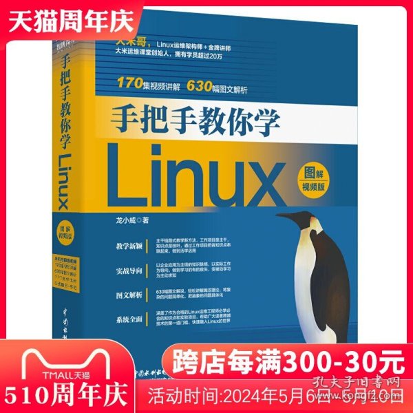 手把手教你学Linux（图解视频版）