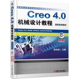 【现货】Creo4.0机械设计教程(附光盘高等职业教育机械类专业规划教材)编者:詹友刚9787111585442机械工业