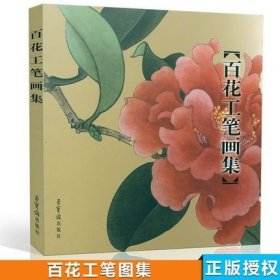 正版现货 百花工笔画集 田世光 于非闇 俞致贞绘 荣宝斋 工笔花卉画集绘画花画册花鸟画9787500303732商品尺寸: 29 x 27 x 1.5 cm