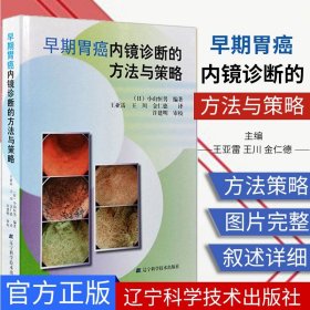 正版现货 早期胃癌内镜诊断的方法与策略 胃癌诊断 病变 (日)小山恒男编著 辽宁科学技术出版社