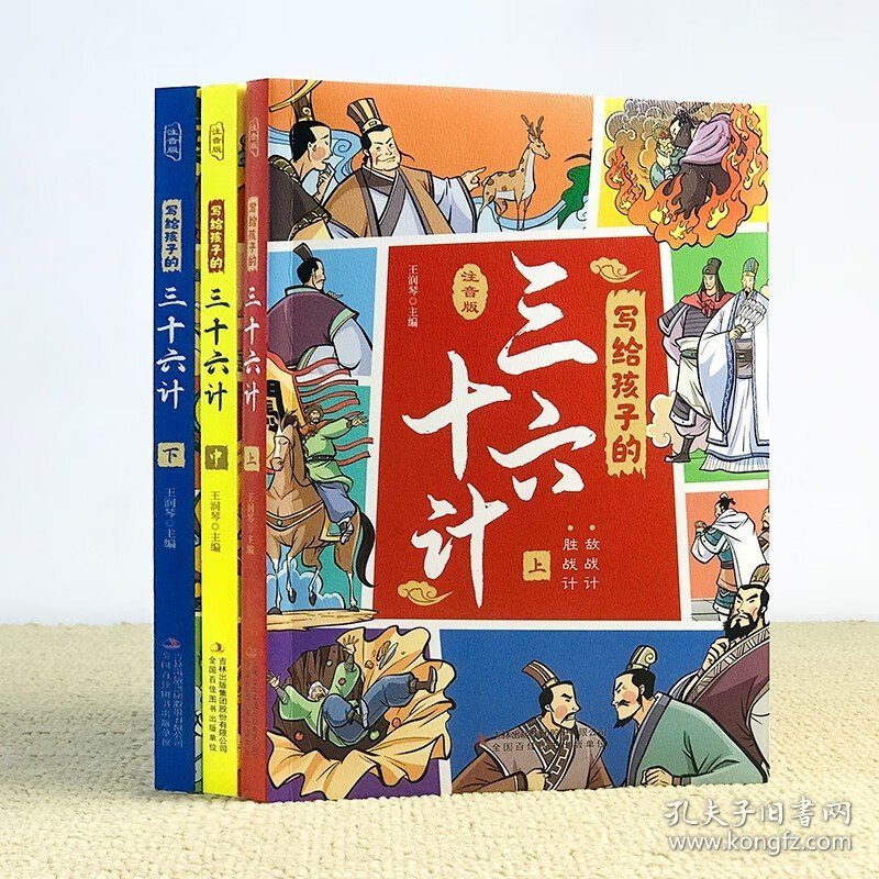 写给孩子的三十六计（全3册 彩图注音版） [6-14岁] 写给孩子的三十六计（上中下）