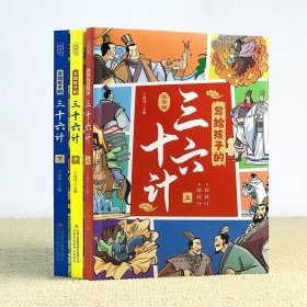 写给孩子的三十六计（全3册 彩图注音版） [6-14岁] 写给孩子的三十六计（上中下）