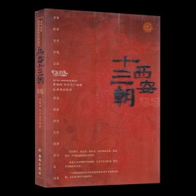 西安十三朝 黄留珠杜文玉 历史知识普及读物 中国史 一部通俗史学读物 中国古代史研究书籍 西安都城史