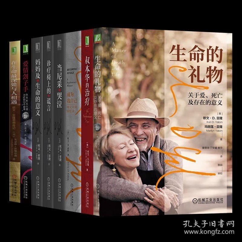 欧文亚隆作品集8册：生命的礼物+爱情刽子手+叔本华的治疗+当尼采哭泣+诊疗椅上的谎言+妈妈及生命的意义+成为我自己+在生命最深处与人相遇：欧文·亚隆思想传记