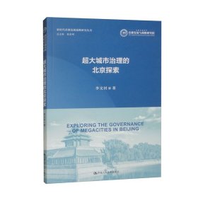 超大城市治理的北京探索/新時代首都發(fā)展戰(zhàn)略研究叢書