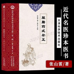 近代名医珍本医书重刊大系（第二辑）  脏腑药式补正