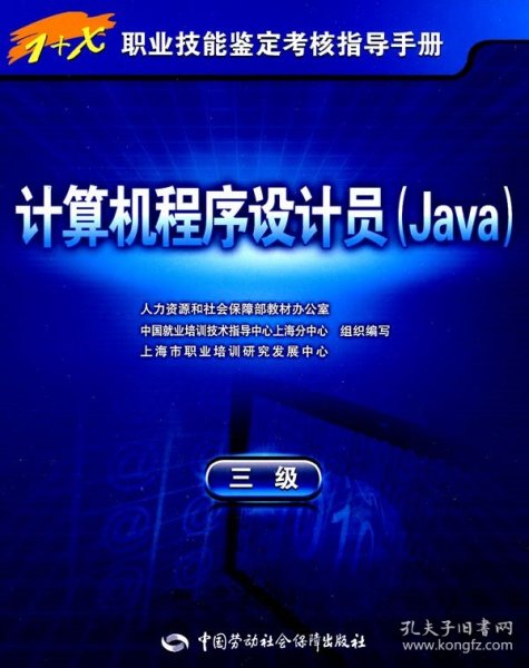 计算机程序设计员（Java）（3级）