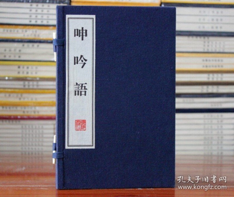 呻吟语 宣纸线装共4册吕坤著语录体 宣纸线装书 繁体竖排 广陵书社