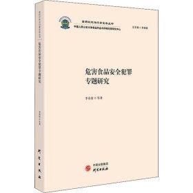 危害食品安全犯罪专题研究 法律知识 食品安全司法案例与司法解释 法学理论 食品安全刑案例研究