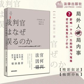 天下 BIG 法官因何错判 （郑戈、支振锋、侯猛、车浩、刘思达联袂推荐！深度探讨预防和纠正错案的制度性保障）法律出版社旗舰店