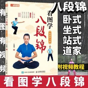 看图学八段锦 视频学习版 强健筋骨 健康养生武术书籍