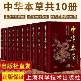 【出版社直发】中华本草全套1-10册 本草学 本草纲目整合整传统药学中医药学科研临床 中医养生书籍