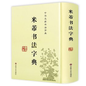 中华名家书法字典：米芾书法字典