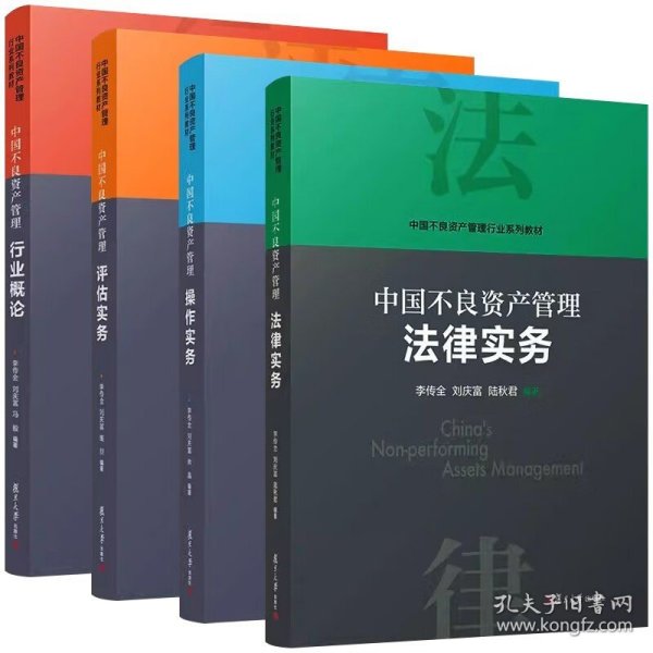 当当网 中国不良资产管理行业概论 李传全,刘庆富,冯毅 复旦大学出版社 正版书籍