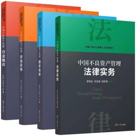 当当网 中国不良资产管理行业概论 李传全,刘庆富,冯毅 复旦大学出版社 正版书籍