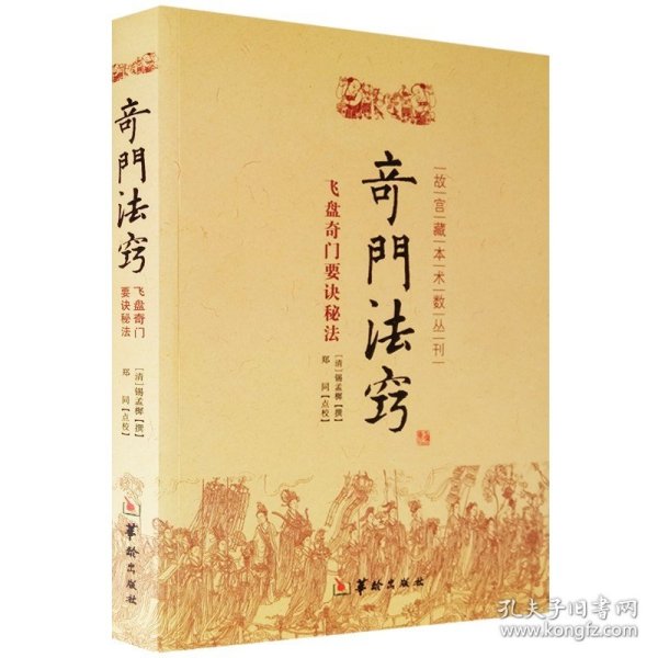 故宫藏本术数丛刊：奇门法窍