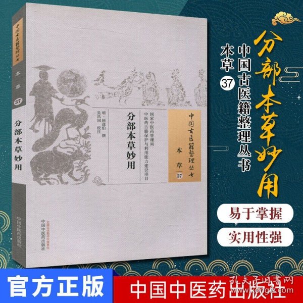 分部本草妙用·中国古医籍整理丛书