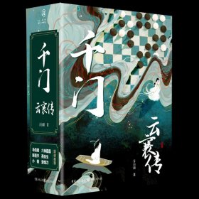 【】 千门·云襄传 方白羽 武侠小说