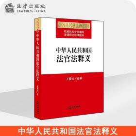 中华人民共和国法官法释义 王爱立 法律出版社旗舰店