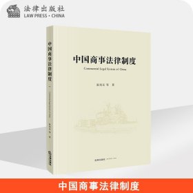 中国商事法律制度 赵旭东 法律出版社旗舰店