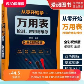 从零开始学万用表检测、应用与维修