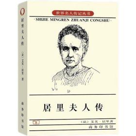 居里夫人传（阅读七年级推荐经典书目）