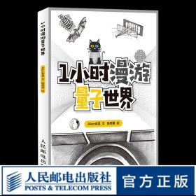 1小时漫游量子世界 青少年与科学知识爱好者科普读物 解释量子力学 相对论 薛定谔的猫 平行宇宙