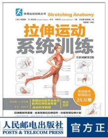 拉伸运动系统训练（全彩图解第2版）