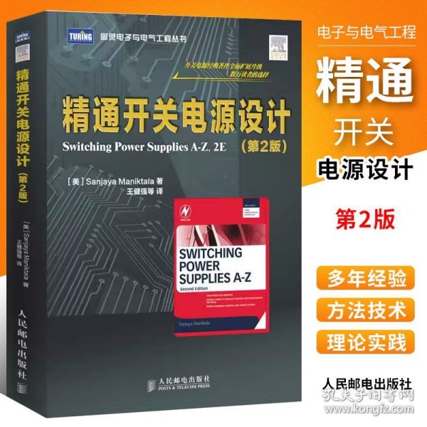 正版精通开关电源设计第2版 人民邮电 图灵电子与电气工程 开关电源经典著作*面扩展升级 电子电路书籍 电源电路设计从入门到精通