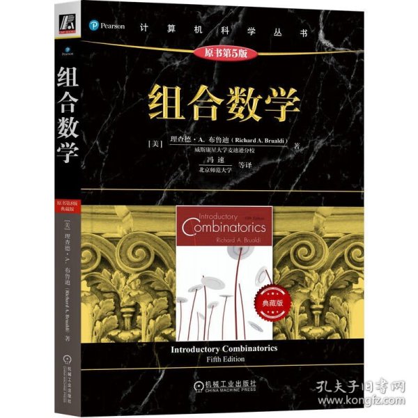 组合数学 原书第5版 典藏版 布鲁迪 计算机科学丛书 机械工业出版社 正版新书