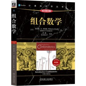 组合数学 原书第5版 典藏版 布鲁迪 计算机科学丛书 机械工业出版社 正版新书