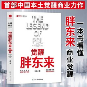 觉醒胖东来  首个觉醒商业中国本土案例洞察 一本书看懂胖东来商业觉醒之路