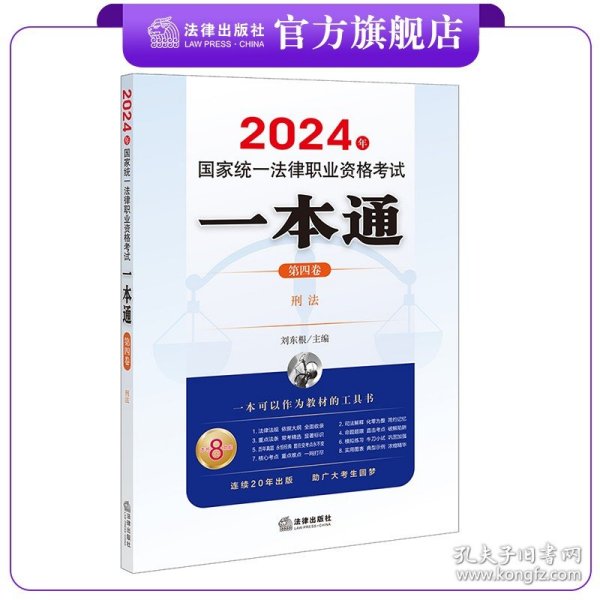 司法考试2024年国家统一法律职业资格考试一本通（第四卷）：刑法