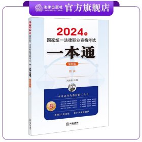 司法考试2024年国家统一法律职业资格考试一本通（第四卷）：刑法