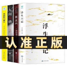 全4册人间失格+月亮与六便士+罗生门+浮生六记 毛姆太宰治等著 外国文学小说作品集 全套4册