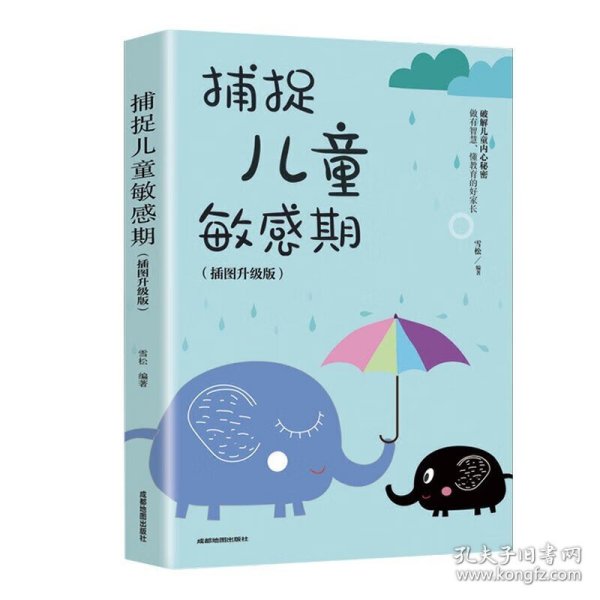 捕捉儿童敏感期 早教经典幼儿家庭教育亲子育儿百科家教读物 教导管教孩子的书3-6-9-12岁儿童心理学书籍