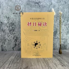 正版 择日秘诀 周兆骅 中国广播电视出版社264页中国古代堪与大全