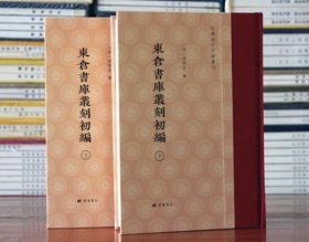 东仓书库丛刻初编/江苏地方文献丛刊（精装 全二册））